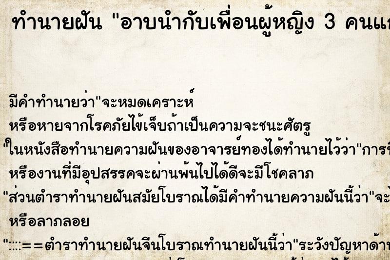ทำนายฝัน อาบนำกับเพื่อนผู้หญิง 3 คนแก้ผ้าออกหมดเลย ทำนายฝัน อาบนำกับเพื่อนผู้หญิง 3 คนแก้ผ้าออกหมดเลย